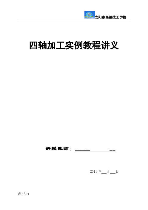 四轴加工实例讲义