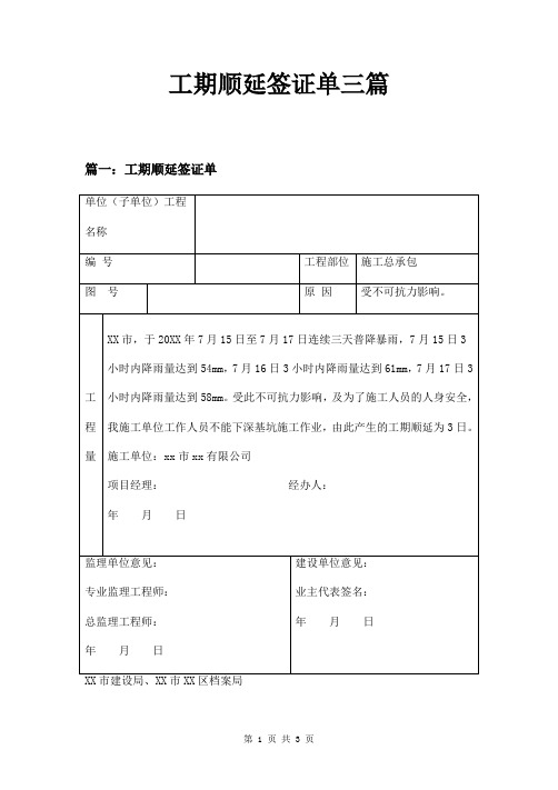 工期顺延签证单三篇