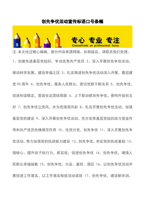 创先争优活动宣传标语口号条幅【精品文档】