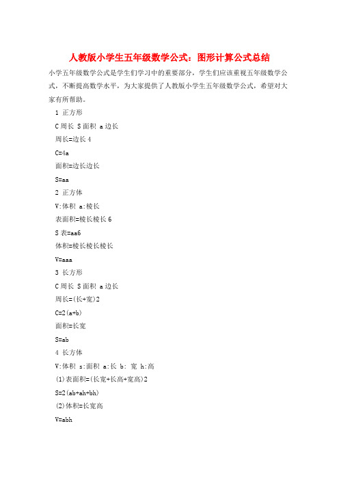 人教版小学生五年级数学公式：图形计算公式总结  