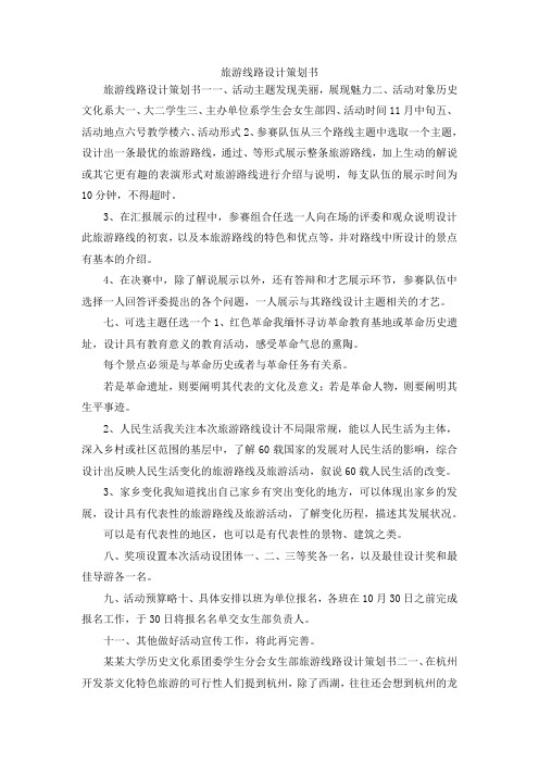 最新-旅游线路设计策划书 精品