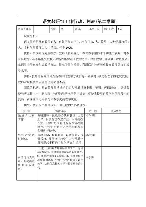 语文教研组工作行动计划表
