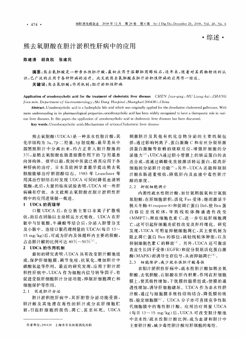 熊去氧胆酸在胆汁淤积性肝病中的应用
