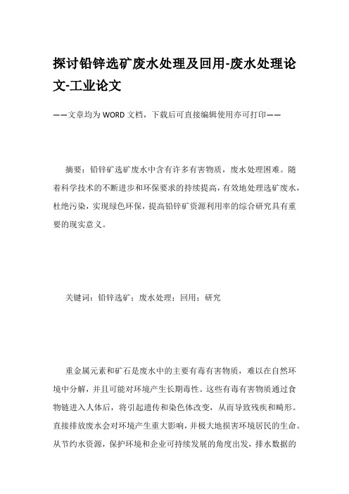探讨铅锌选矿废水处理及回用-废水处理论文-工业论文