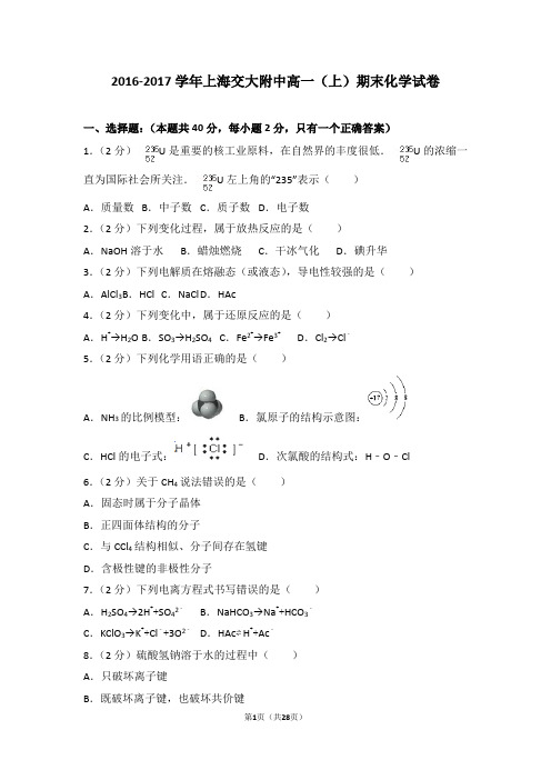 2016-2017学年上海交大附中高一(上)期末化学试卷