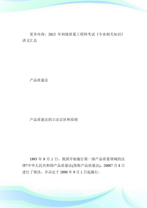 初级质量工程师《相关知识》讲义-产品质量法-质量工程师考试.doc