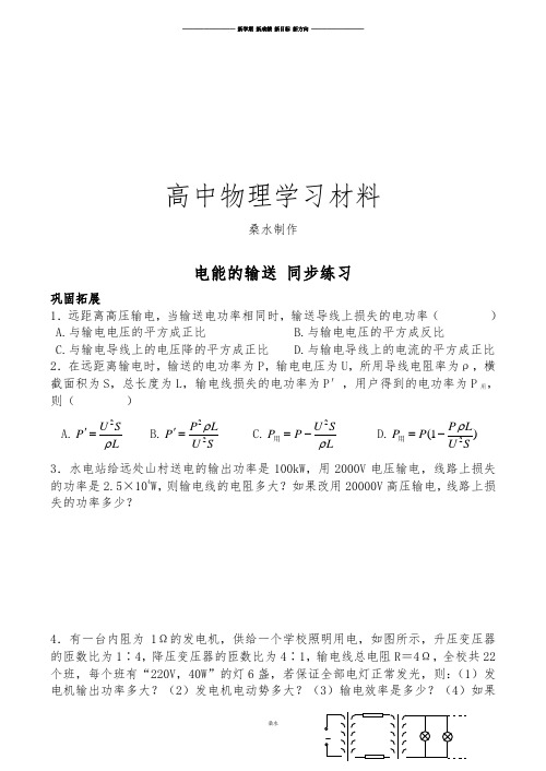 人教版高中物理选修3-2电能的输送同步练习(3).docx