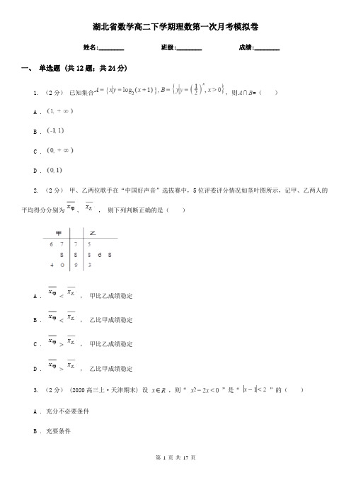 湖北省数学高二下学期理数第一次月考模拟卷