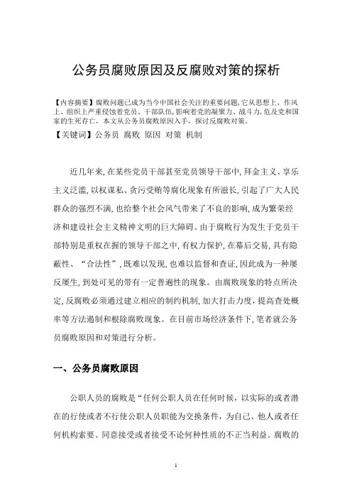 公务员腐败原因及反腐败对策的探析