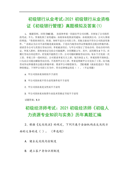初级银行从业考试：2021初级银行从业资格证《初级银行管理》真题模拟及答案(1)