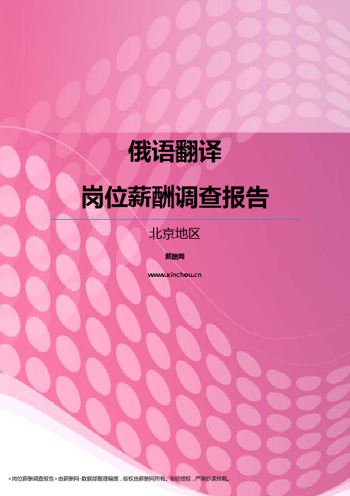 2017北京地区俄语翻译职位薪酬报告