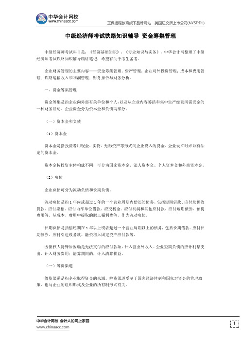 中级经济师考试铁路知识辅导 资金筹集管理