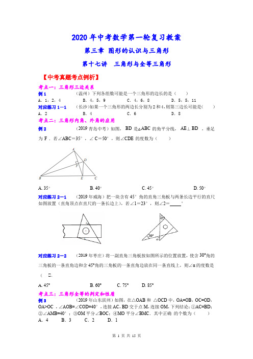 2020年中考数学第一轮复习 第十七讲  三角形与全等三角形 知识点+真题 学生版(后含答案)