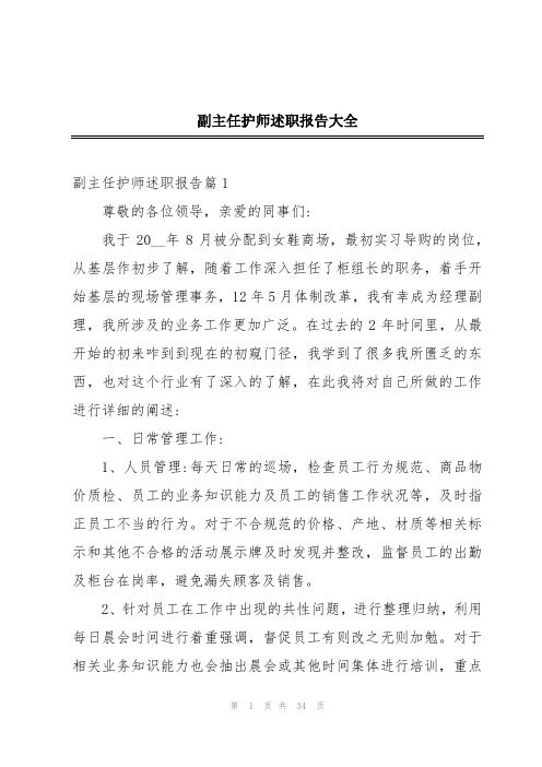 副主任护师述职报告大全