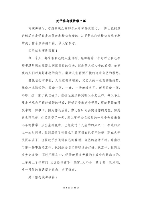 关于信念演讲稿7篇