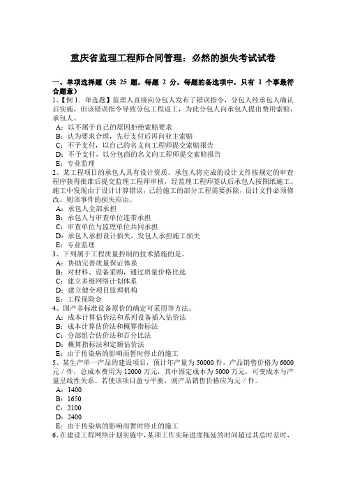 重庆省监理工程师合同管理：必然的损失考试试卷