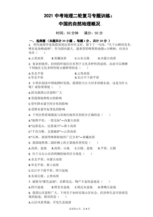 2021年中考地理二轮复习专题训练：中国的自然地理概况