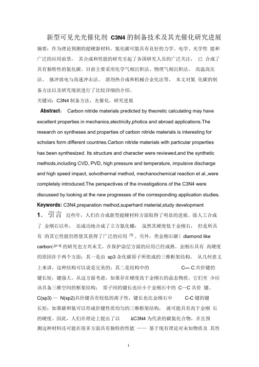新型可见光光催化剂C3N4的制备技术及其光催化研究进展