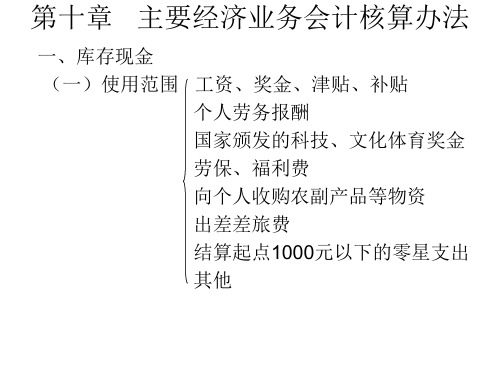 第十章主要经济业务会计核算办法ppt课件