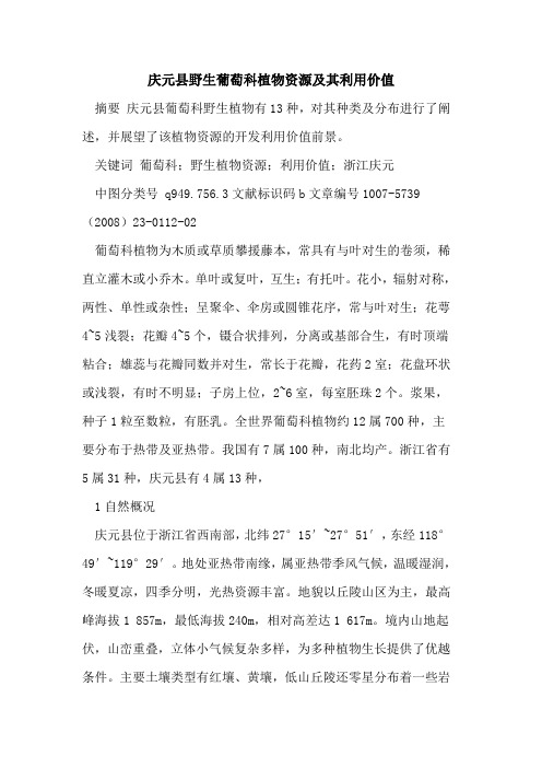 庆元县野生葡萄科植物资源及其利用价值