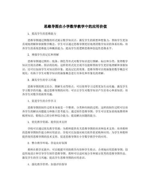 思维导图在小学数学教学中的应用价值