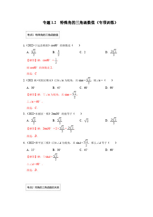 专题1.2 特殊角的三角函数值(专项训练)(解析版)