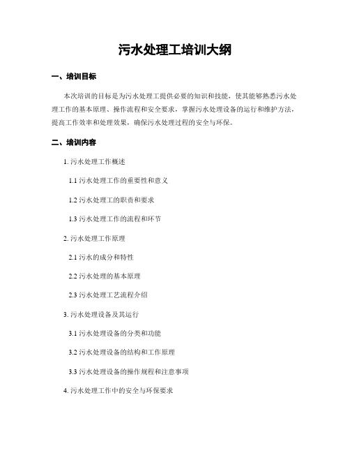 污水处理工培训大纲