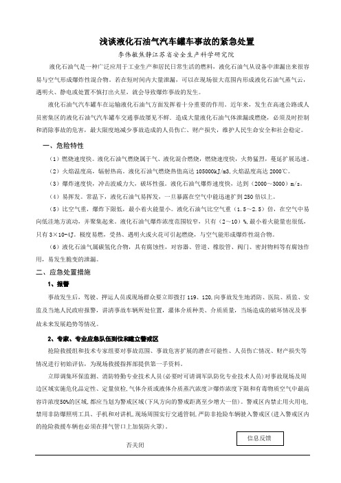 浅谈液化石油气汽车罐车事故的紧急处置