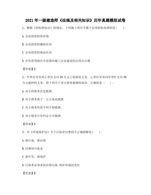 2021年一级建造师《法规及相关知识》历年真题模拟试卷37