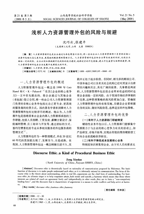 浅析人力资源管理外包的风险与规避