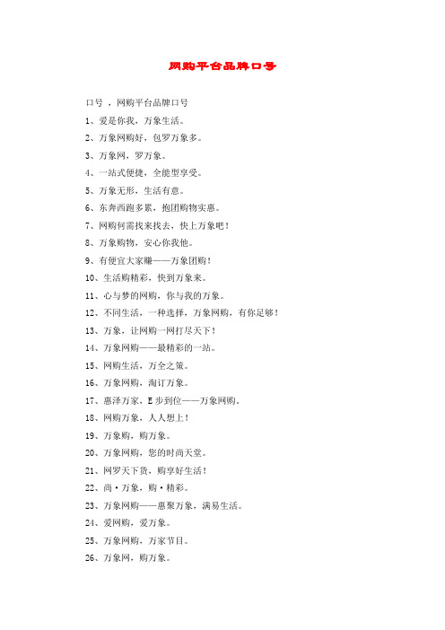 网购平台品牌口号