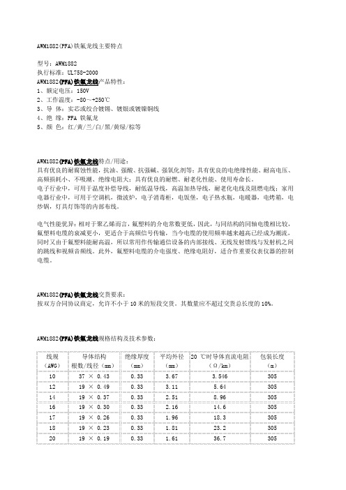 AWM1882PFA铁氟龙线主要特点