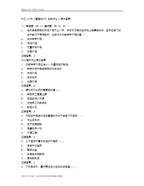 最新大工15秋《会计》在线作业3满分答案