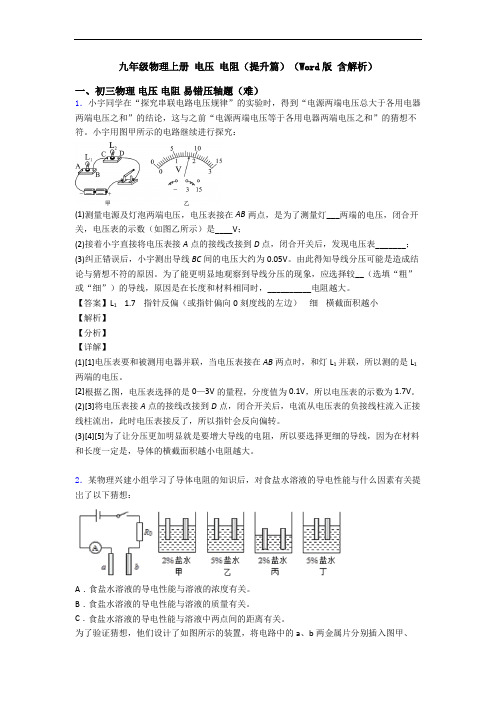 九年级物理上册 电压 电阻(提升篇)(Word版 含解析)