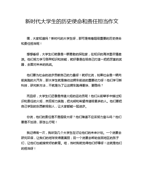 新时代大学生的历史使命和责任担当作文