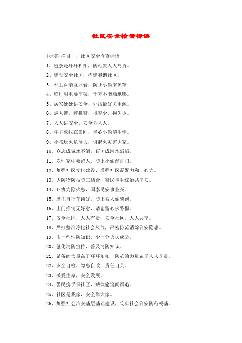 社区安全检查标语