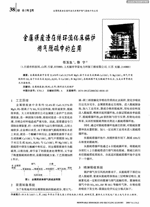金属镁废渣在循环流化床锅炉烟气脱硫中的应用