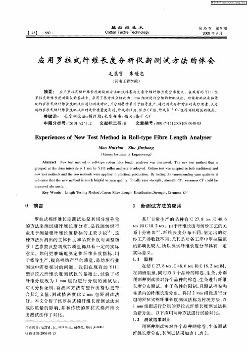 应用罗拉式纤维长度分析仪新测试方法的体会