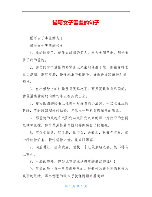 描写女子害羞的句子