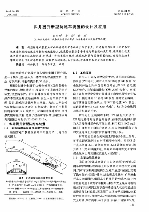 斜井提升新型防跑车装置的设计及应用