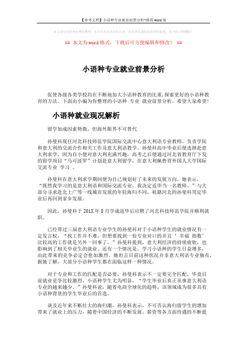 【参考文档】小语种专业就业前景分析-推荐word版 (6页)