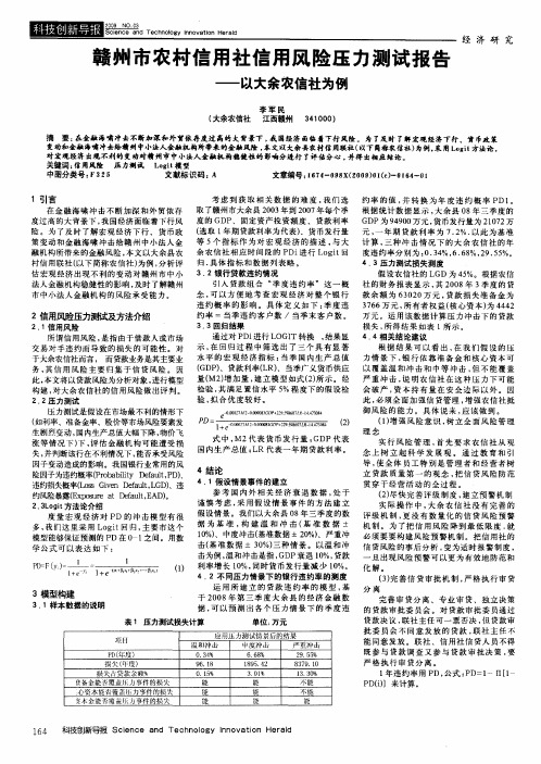 赣州市农村信用社信用风险压力测试报告——以大余农信社为例