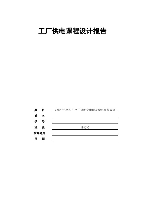 优秀毕业设计精品]某化纤毛纺织厂全厂总配电所及配电系统设计[管理资料]