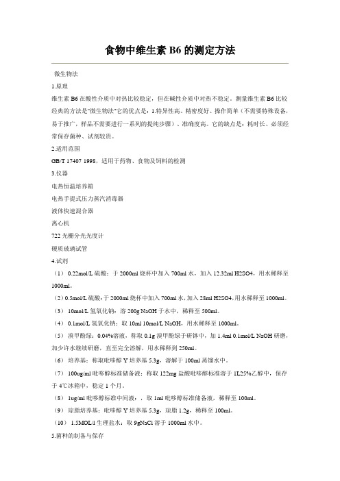 食物中维生素B6的测定方法