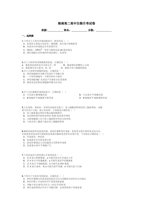 海南高二高中生物月考试卷带答案解析
