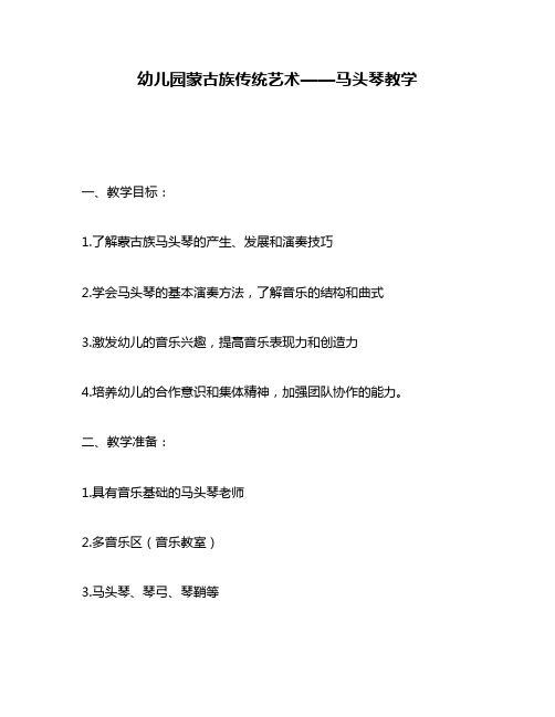 幼儿园蒙古族传统艺术——马头琴教学
