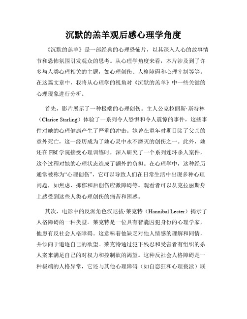 沉默的羔羊观后感心理学角度