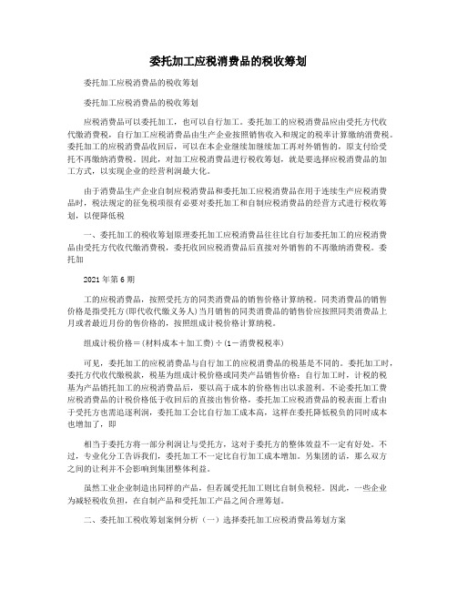 委托加工应税消费品的税收筹划