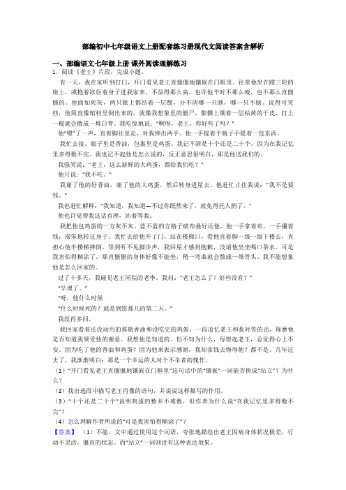 部编初中七年级语文上册配套练习册现代文阅读答案含解析