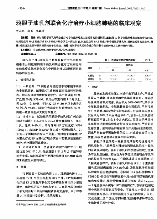 鸦胆子油乳剂联合化疗治疗小细胞肺癌的临床观察